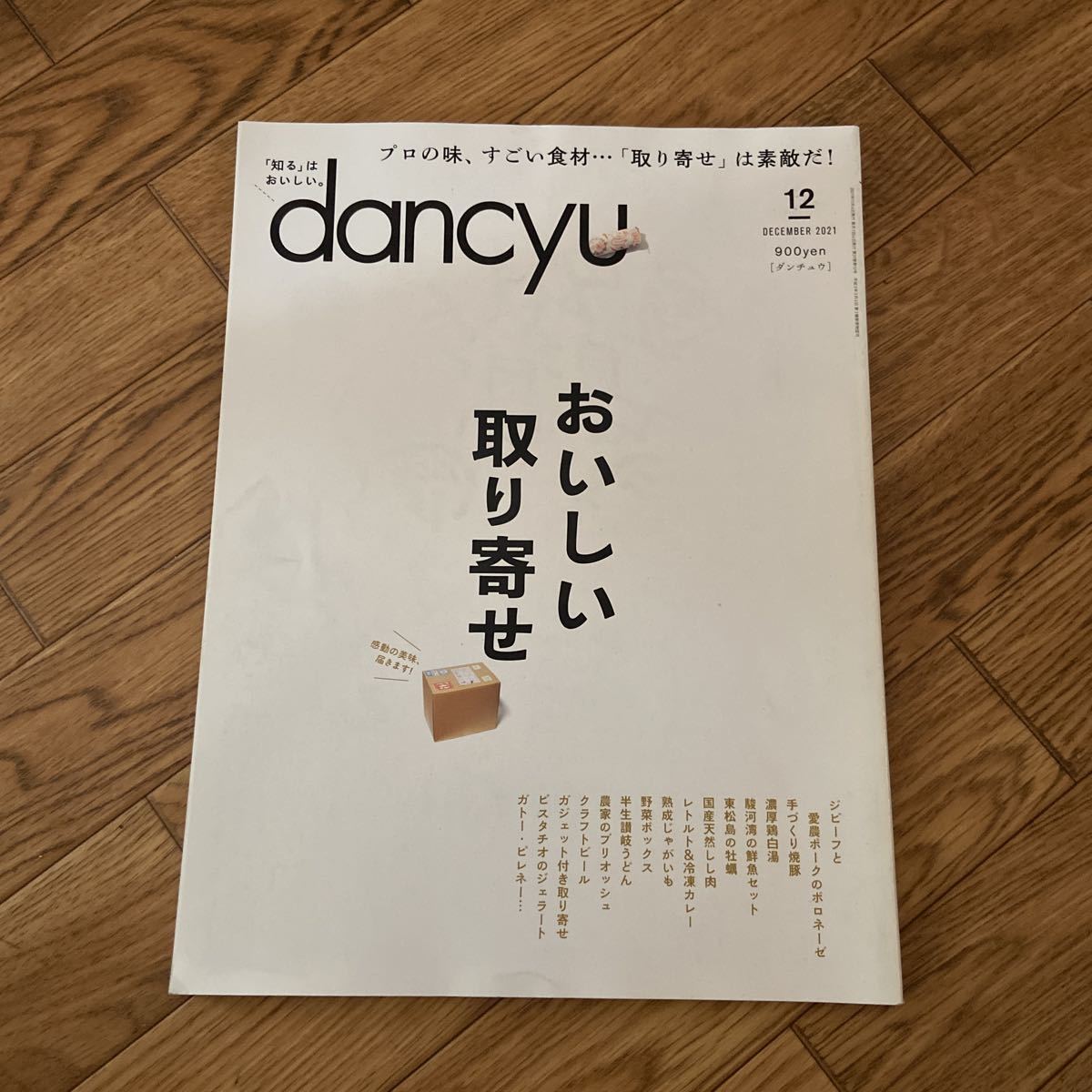 dancyu ダンチュウ 2021 12月号 おいしい取り寄せ_画像1