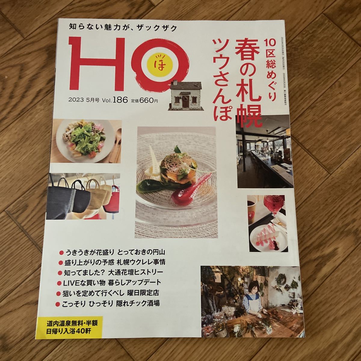  Hokkaido local information magazine HO 2023.5 month number spring. Sapporo tsuu san .*.*