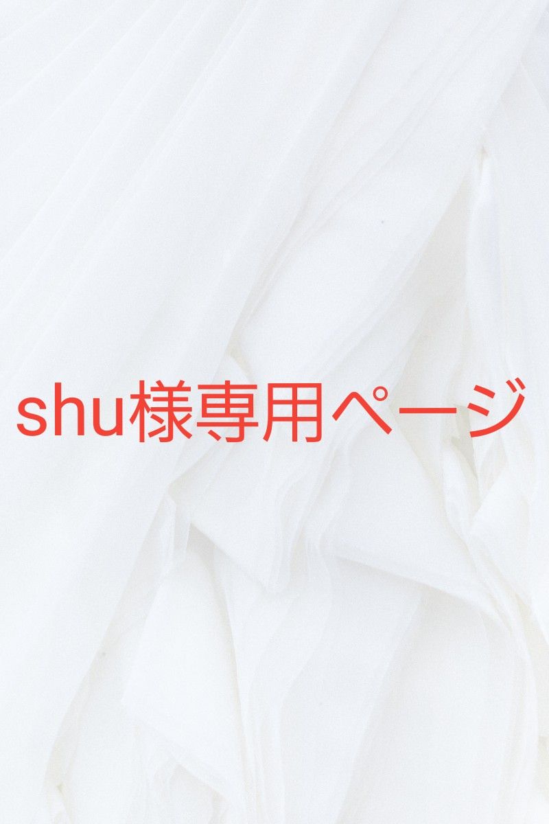 shu様専用ページ|PayPayフリマ