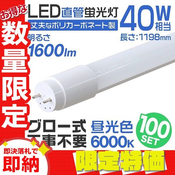 全品送料0円 【限定セール】100本セット 1年保証付き 直管 LED蛍光灯