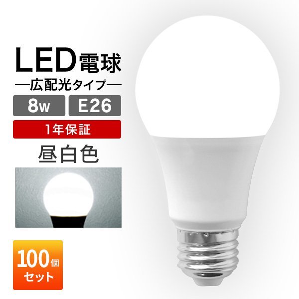【100個セット】LED電球 8W 40W相当 口金E26 昼白色 6000K LED ライト LEDランプ 節電 工事不要 替えるだけ 省エネ 高寿命 照明器具