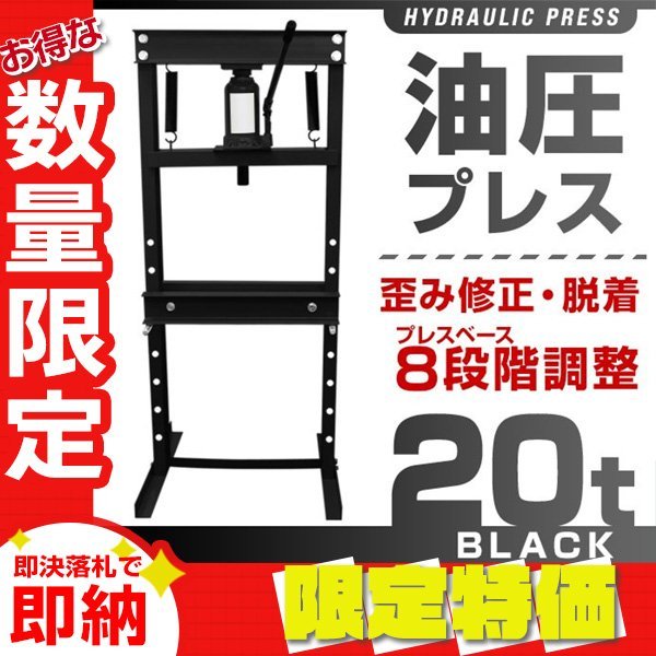 最新入荷 20トン 門型プレス機 ショッププレス 作業幅0-500mm 8段階