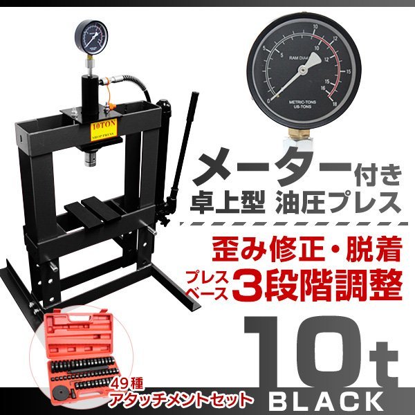 激安の 10t 油圧プレス 卓上 【アタッチメントセット】メーター付き 3段階調整 整備 歪み修正 金属 門型プレス機 ショッププレス 作業幅0-380mm 圧着工具、ハンドプレス機 激安の 10t 油圧プレス 卓上 【アタッチメントセット】メーター付き 3段階調整 整備 歪み修正 金属 門型プレス機 ショッププレス 作業幅0-380mm 圧着工具、ハンドプレス機