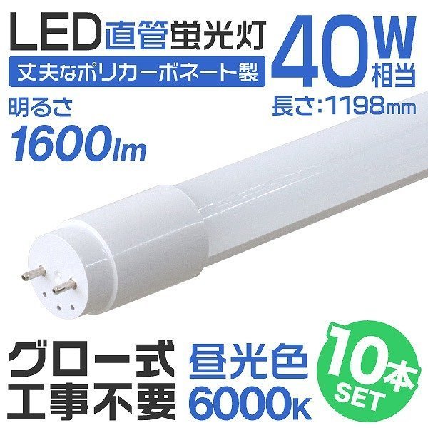 宅配便配送 120cm 40W形 LED蛍光灯 直管 【10本セット】1年保証付き 工事不要 事務所 店舗 明るい 昼光色 LEDライト 蛍光灯 照明 高輝度SMD グロー式 蛍光灯 宅配便配送 120cm 40W形 LED蛍光灯 直管 【10本セット】1年保証付き 工事不要 事務所 店舗 明るい 昼光色 LEDライト 蛍光灯 照明 高輝度SMD グロー式 蛍光灯