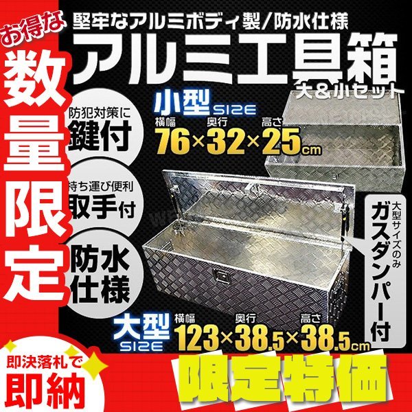 【限定セール】大小2点セット アルミボックス 車載 トラックボックス 防水 取手 鍵付き 荷台 アルミツールボックス 工具箱 ダンプ 軽トラ お買い物で送料無料