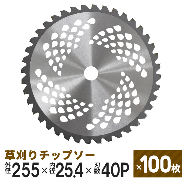 草刈りチップソー 替刃 100枚 255mm×40P 調整リング付き 草刈機 草刈りチップソー 替刃 100枚 255mm×40P 調整リング付き 草刈機