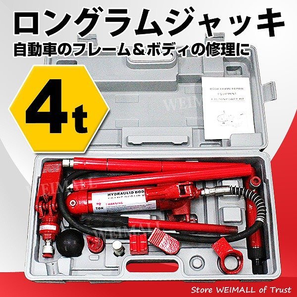 専門ショップ 新品未使用 ロングラムジャッキ 耐荷重4t 油圧式