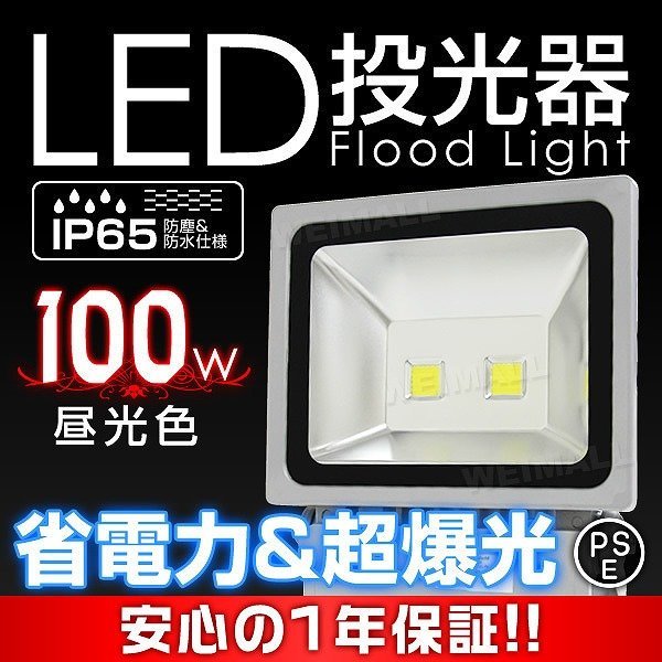 今年人気のブランド品や 広角130° AC電源コード IP65 昼光色6000K 100W LED投光器 【一年保証】PSE取得 作業灯 照明 屋外 看板 ワークライト 集魚灯 スポットライト 今年人気のブランド品や 広角130° AC電源コード IP65 昼光色6000K 100W LED投光器 【一年保証】PSE取得 作業灯 照明 屋外 看板 ワークライト 集魚灯 スポットライト