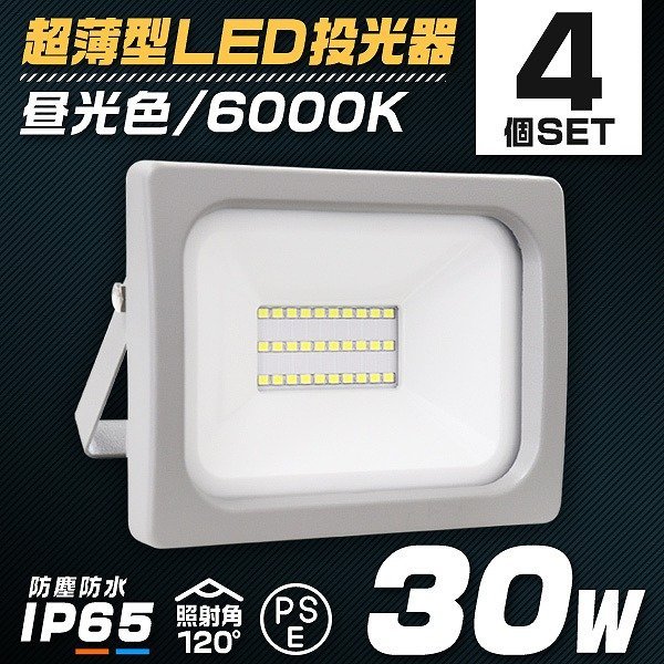 4個セット】新品 PSE取得 超薄型LED投光器 30W 2400LM 昼光色 IP65