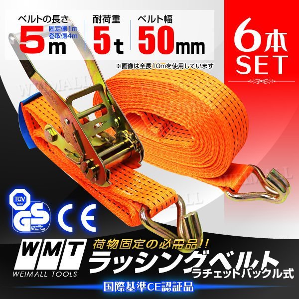 最新のデザイン 【6本セット】新品 ラッシングベルト 耐荷重5t 長さ5m 幅50mm タイダウンベルト ラチェット式 トラック 荷締ベルト 資材 建材 固定 工事用材料 最新のデザイン 【6本セット】新品 ラッシングベルト 耐荷重5t 長さ5m 幅50mm タイダウンベルト ラチェット式 トラック 荷締ベルト 資材 建材 固定 工事用材料