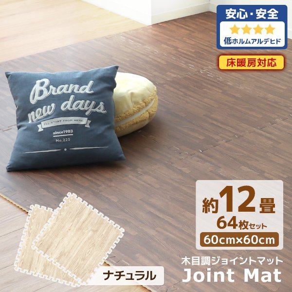 新品 PE サイドパーツ タイル 12畳 60cm 大判 【木目ナチュラル/64枚セット】ジョイントマット 抗菌 赤ちゃん 床暖房 防音 安全 ノンホルマリン タイルカーペット 新品 PE サイドパーツ タイル 12畳 60cm 大判 【木目ナチュラル/64枚セット】ジョイントマット 抗菌 赤ちゃん 床暖房 防音 安全 ノンホルマリン タイルカーペット