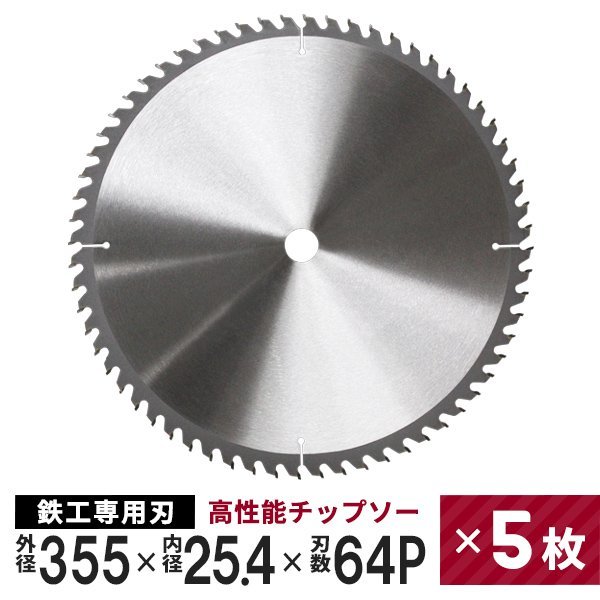 値引 355mm×64P 鉄工用 チップソー 【5枚セット】新品未使用 超硬炭化タングステンチップソー 即決 丸ノコ 切断 替刃 ステンレス 鉄 鉄工 チップソー 値引 355mm×64P 鉄工用 チップソー 【5枚セット】新品未使用 超硬炭化タングステンチップソー 即決 丸ノコ 切断 替刃 ステンレス 鉄 鉄工 チップソー