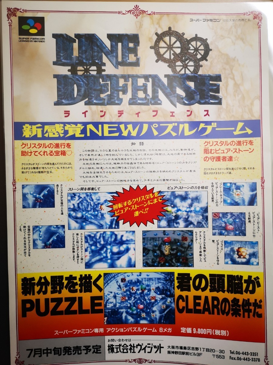 ○保管品○SFC 未発売ゲームのチラシ ラインディフェンス チラシ ○保管品○SFC 未発売ゲームのチラシ ラインディフェンス チラシ