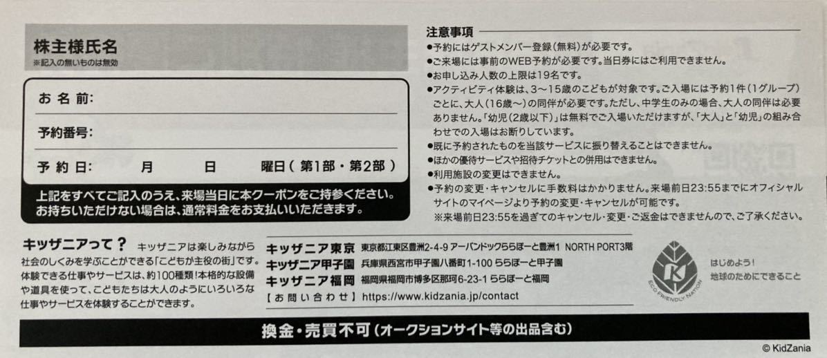 ラスト1枚 ジャパンレスキュー株主優待 キッザニア　20%OFF 19名まで_画像2