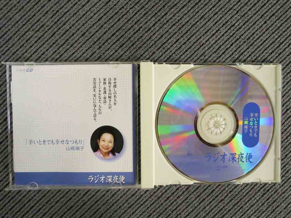 No.760 講演CD 「辛いときでも幸せなつもり」 山崎洋子　NHK ラジオ深夜便