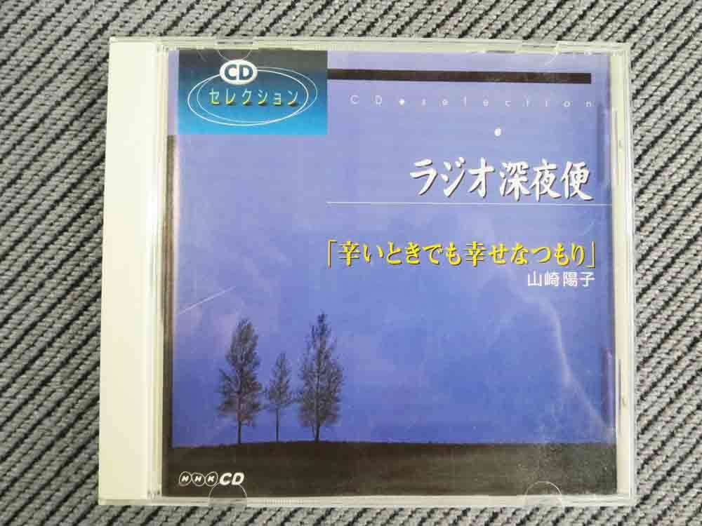 No.760 講演CD 「辛いときでも幸せなつもり」 山崎洋子　NHK ラジオ深夜便
