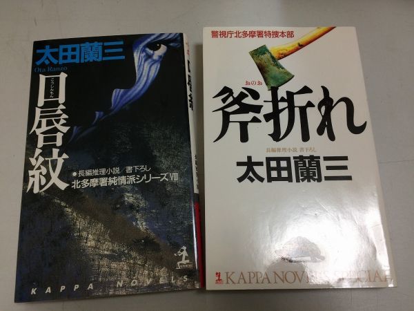 ●P318●太田蘭三●2冊●口唇紋●北多摩署純情派シリーズ8●斧折れ●警視庁北多摩署特捜本部●2冊とも初版1刷●即決_画像1