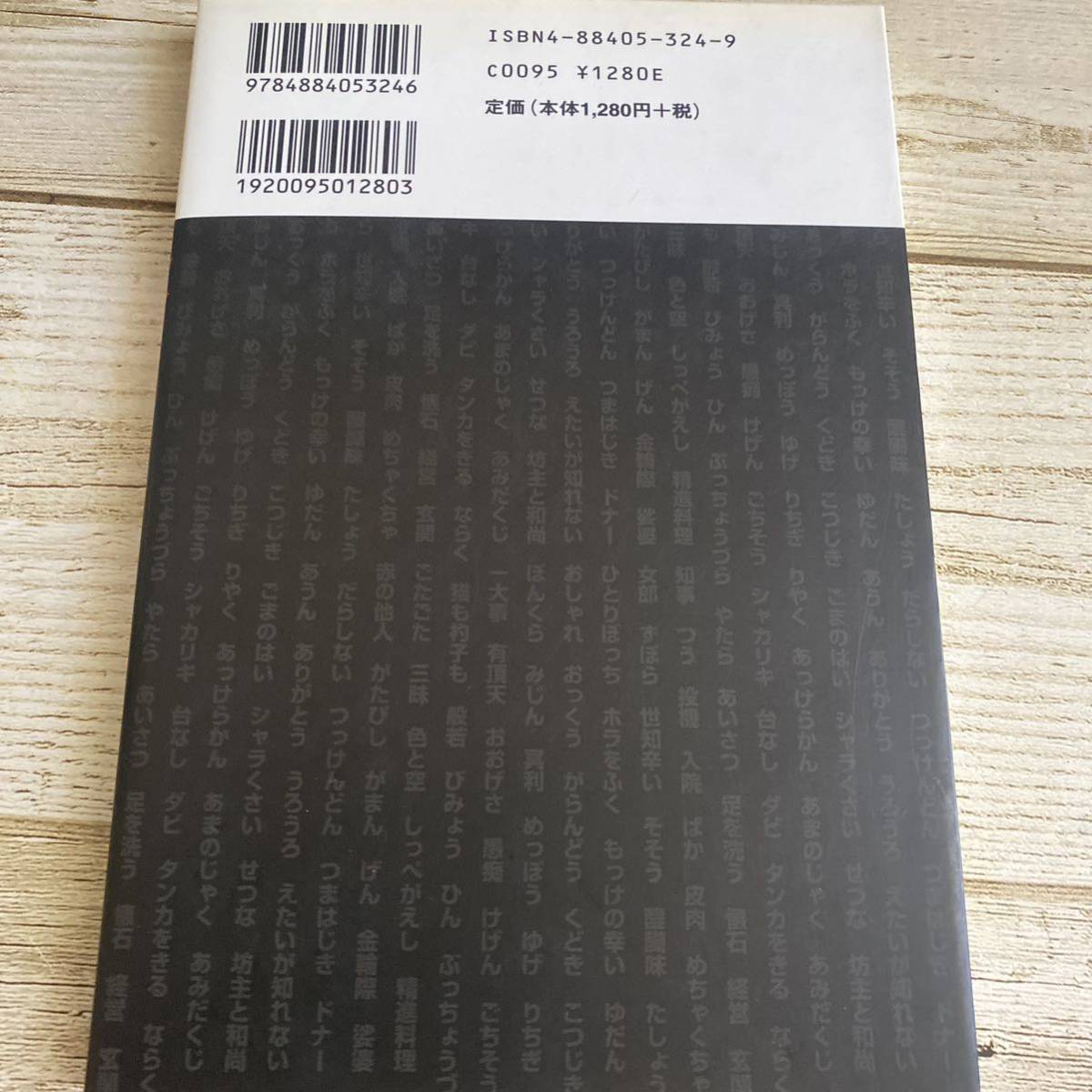 あっと驚く仏教語　なにげなくつかっている日常語にはこんなに仏教語があった！ 霊元丈法／著