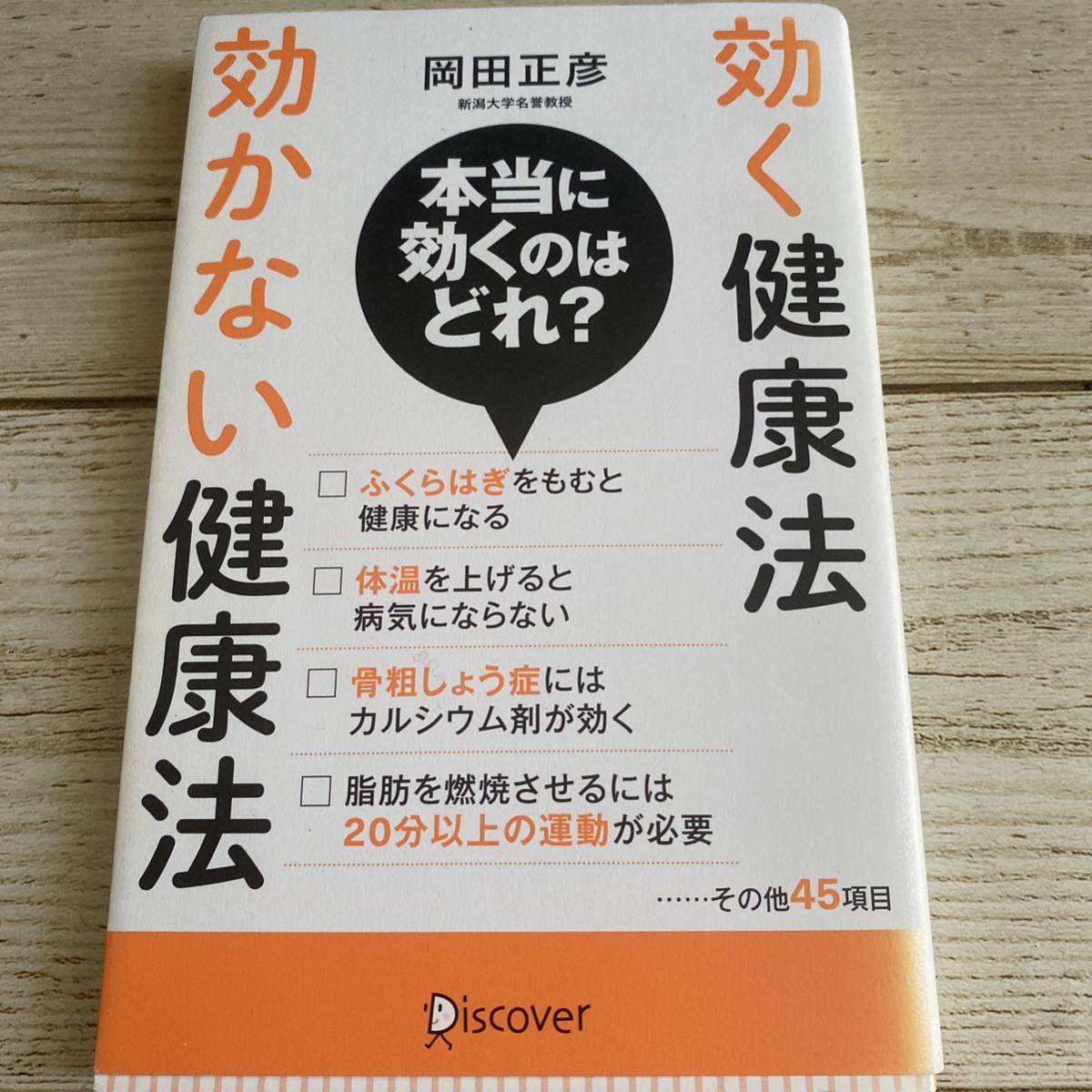 効く健康法効かない健康法 岡田正彦／〔著〕_画像2