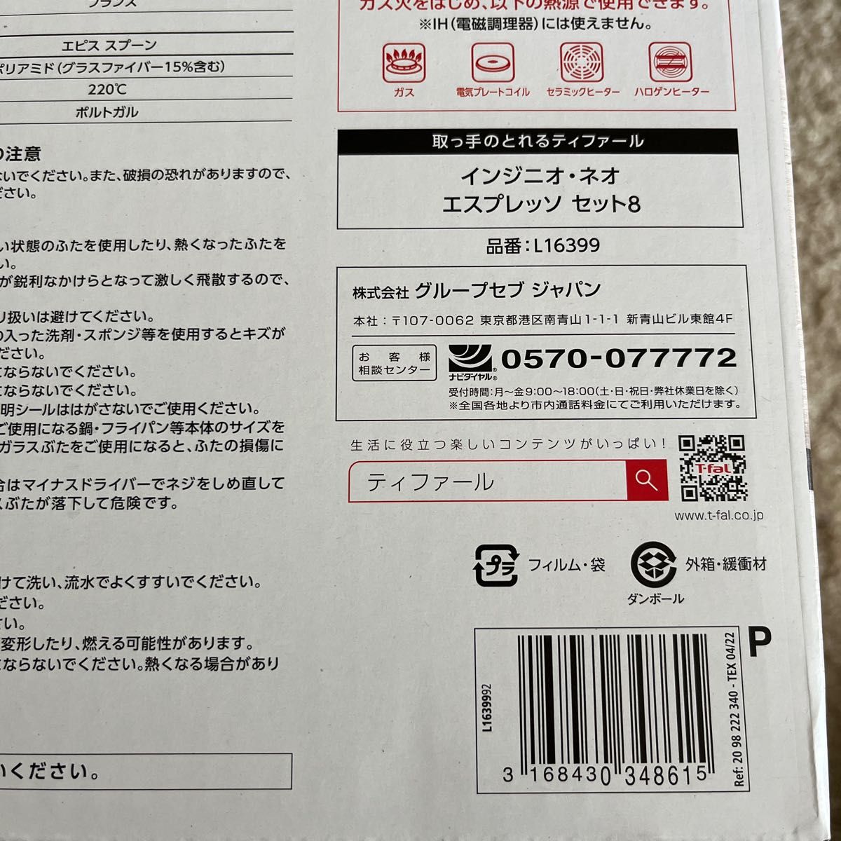 【新品未開封】T-fal インジニオ・ネオ エスプレッソ セット8 ガス火専用