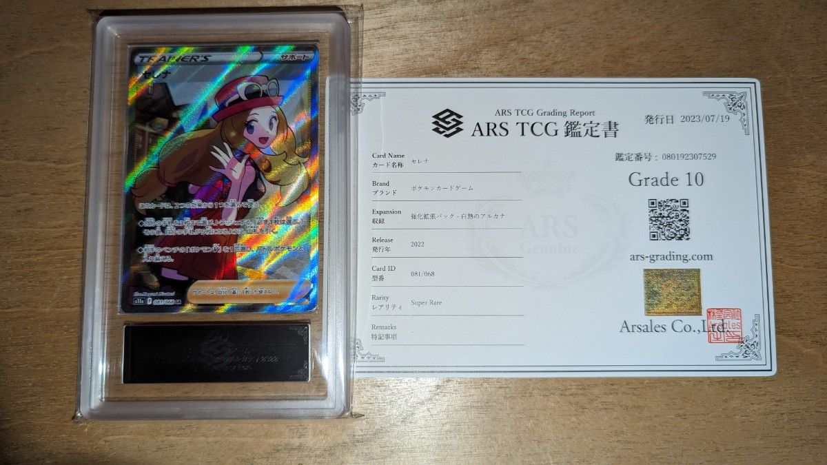 セレナ  sr ars10 ars鑑定　psa10以上　白熱のアルカナ