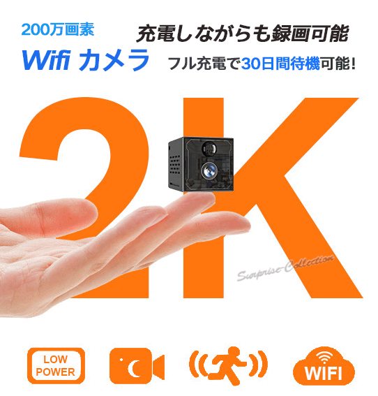 超歓迎 SDカード録画 動体検知 200万画素 30日間待機 WiFi 防犯カメラ