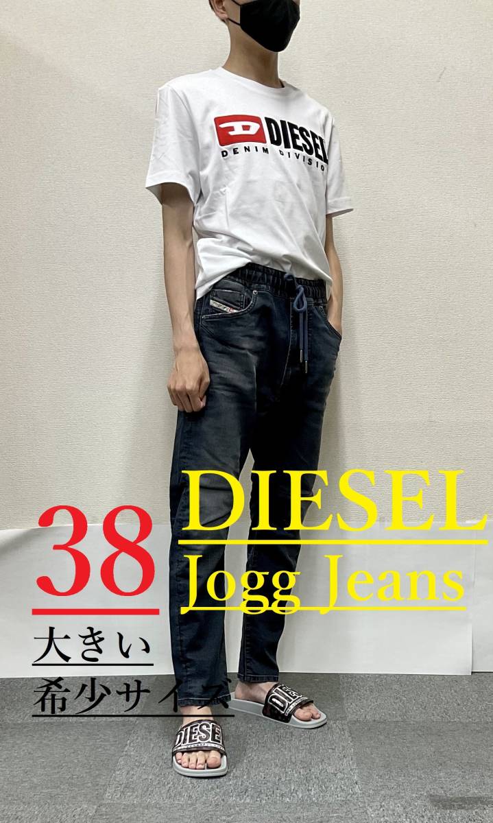 ディーゼル　ジョグジーンズ 1023　サイズ38　大きめの希少サイズ　新品 タグ付　DIESEL　A09730 068EX　TAPERED  D-AMAGE　JOGGJEANS.