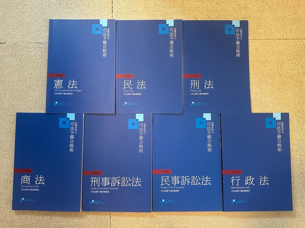 資格スクエア 7期 司法試験 判例集 7科目セット 未裁断 予備試験