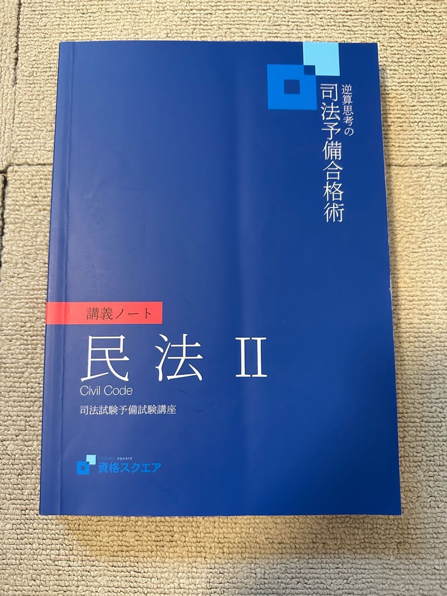 資格スクエア 7期 司法試験 講義ノートテキスト7科目セット 未裁断