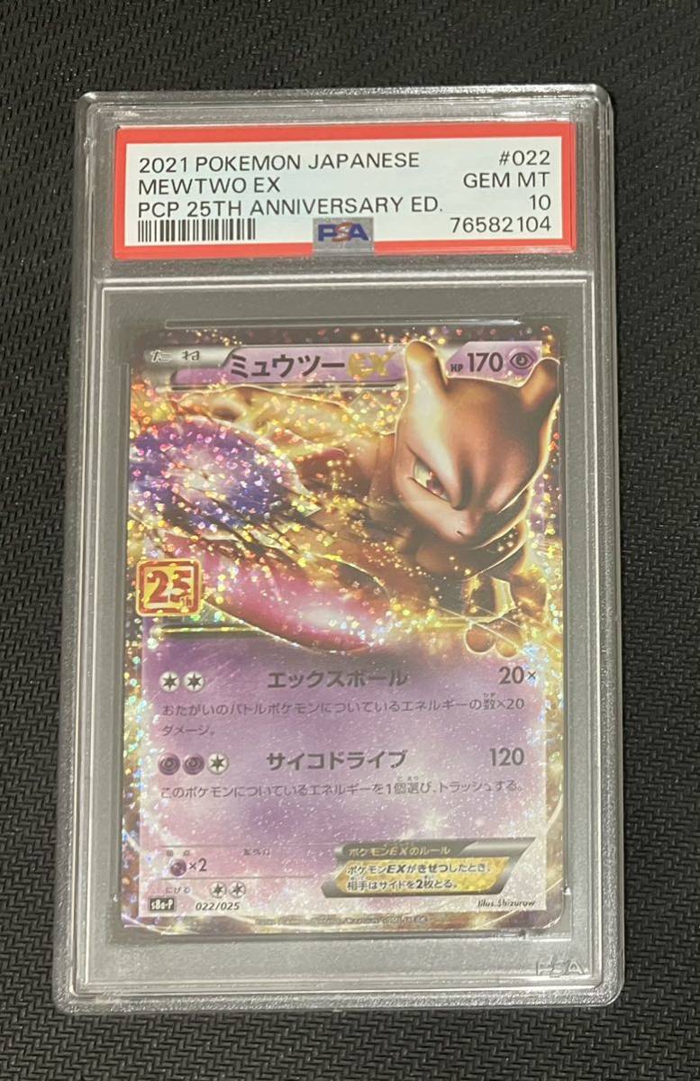 超美品の 【ポケモンカード】ミュウツーEX 25th プロモ PSA10 シングル