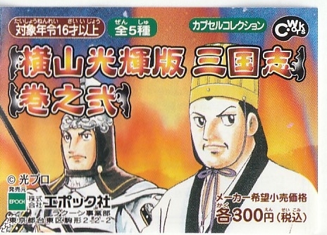 【セール 登場から人気沸騰】 2004年発売エポック社300円カプセルコレクション 「横山光輝版三国志 巻之弐」 全5種フルコンプ 新品未開封品 諸葛孔明他 時代劇 【セール 登場から人気沸騰】 2004年発売エポック社300円カプセルコレクション 「横山光輝版三国志 巻之弐」 全5種フルコンプ 新品未開封品 諸葛孔明他 時代劇