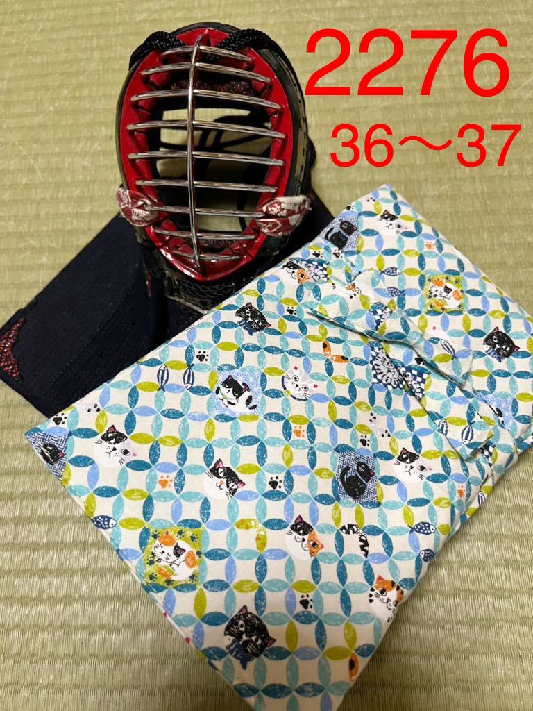  kendo hand made fencing stick sack 36~37 for 2276