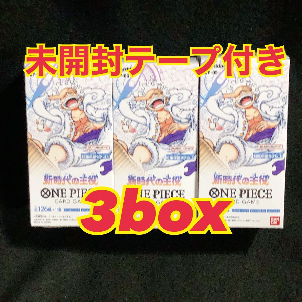 新品未開封テープ付き ワンピース カードゲーム 新時代の主役 box 3BOX
