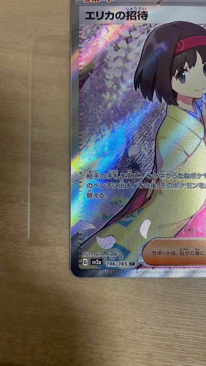 最終値下げ 早いもの勝ち 【未使用】 ポケモンカード エリカの招待 SR