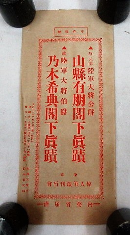 乃木希典閣下眞蹟・故陸軍大将伯爵　東京・偉人筆蹟刊行会　内務省届済　大正十一年二月十五日　日本製_画像6