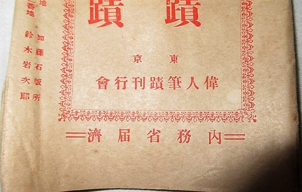 乃木希典閣下眞蹟・故陸軍大将伯爵　東京・偉人筆蹟刊行会　内務省届済　大正十一年二月十五日　日本製_内務省届出済と記載されています