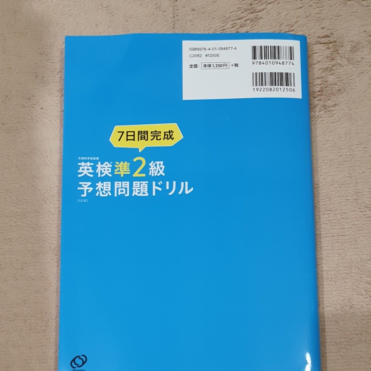 CD2枚付音声アプリ対応7日間完成 英検準2級 予想問題ドリル 5訂版?(旺文社英検書)