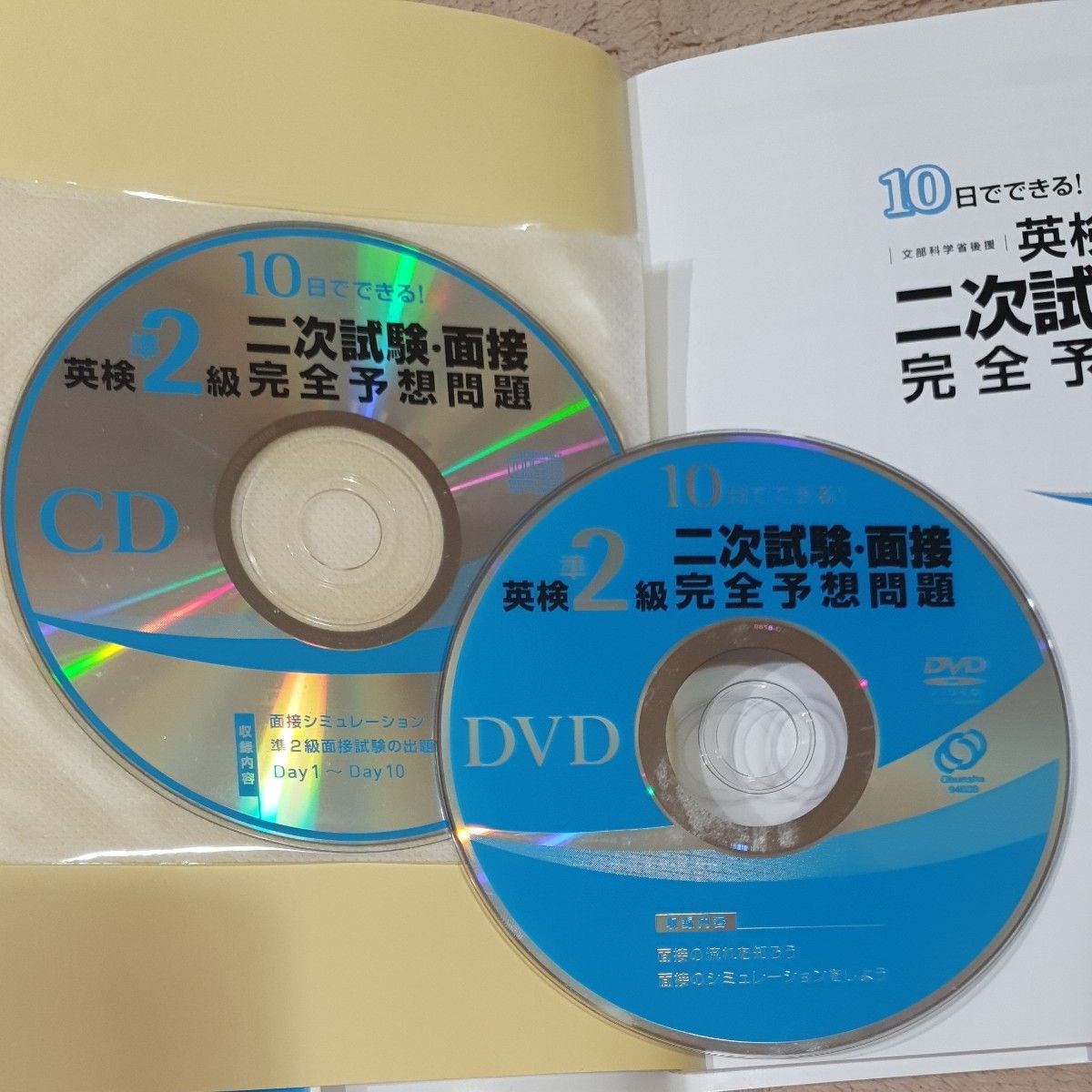 10日でできる 英検準2級 二次試験面接 完全予想問題 改訂版 (旺文社英検書) 英検準2級 CD+DVD