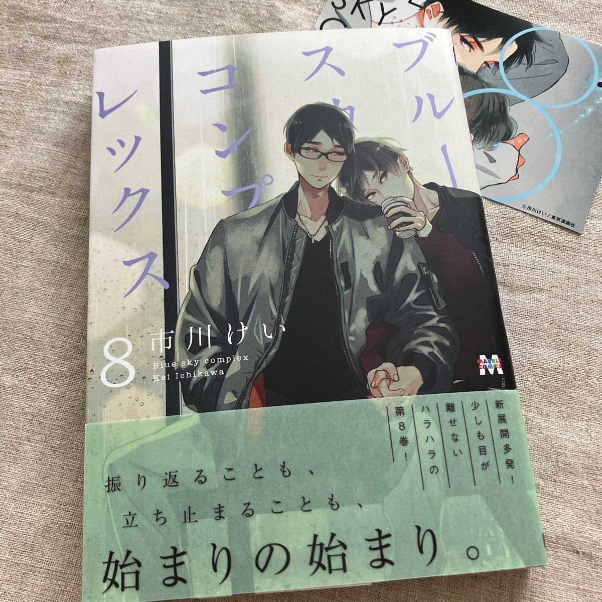 「ブルースカイコンプレックス」8,9巻セット