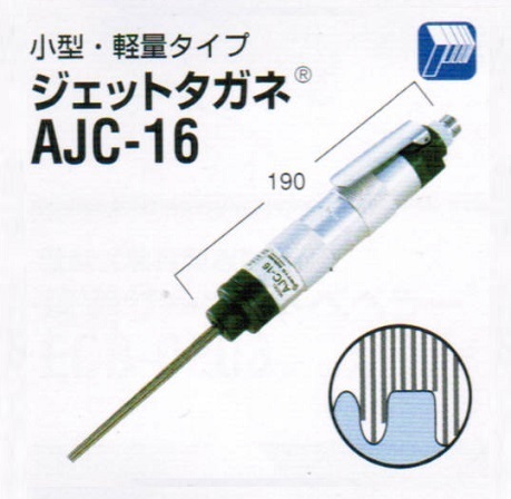 【驚きの価格が実現!】 ②新品 日東 AJC16 新品 空気式高速多針タガネ/ジェットタガネ AJC-16 日東工器 その他 【驚きの価格が実現!】 ②新品 日東 AJC16 新品 空気式高速多針タガネ/ジェットタガネ AJC-16 日東工器 その他