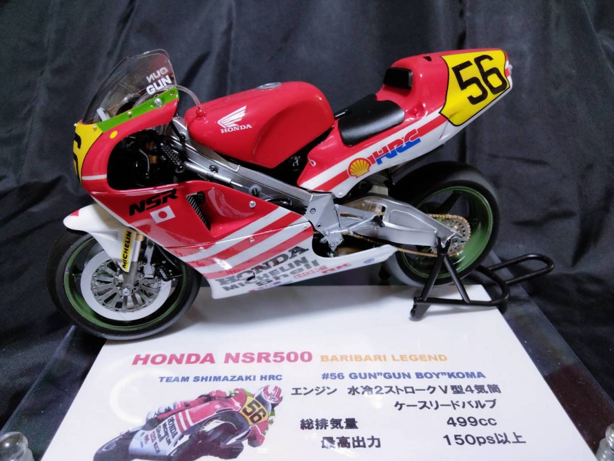 ハセガワ1/12「バリバリ伝説ホンダNSR500 #56巨摩”ガンボーイ ハセガワ1/12「バリバリ伝説ホンダNSR500 #56巨摩”ガンボーイ