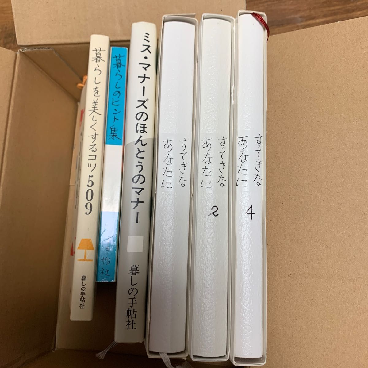 6冊セット　暮らしを美しくするコツ５０９ 暮しの手帖　すてきなあなたに 1 2 4 ミスマナーズのほんとうのマナー　暮しのヒント集