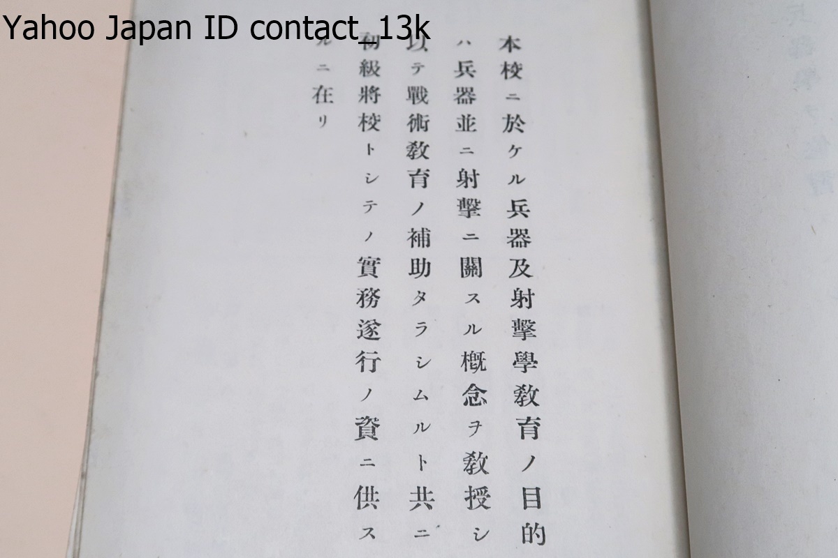 兵器学仮教程/昭和13年/兵器並に射?に關する概念を教授し以て戰術教育の補助たらしむると共に初級將校トシテノ實務遂行の資に供するに在り_画像2