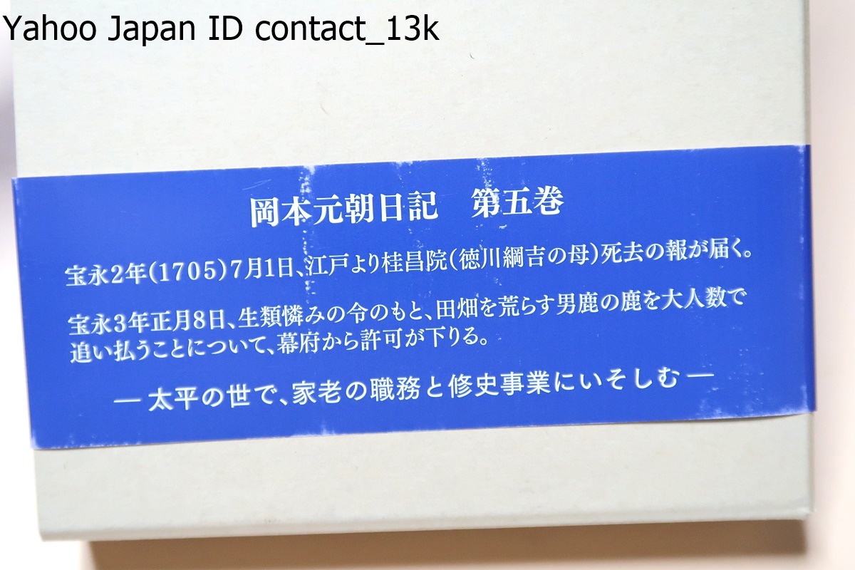 岡本元朝日記・5冊・CD-ROM付属/秋田県公文書館/江戸時代中期に 岡本元朝日記・5冊・CD-ROM付属/秋田県公文書館/江戸時代中期に