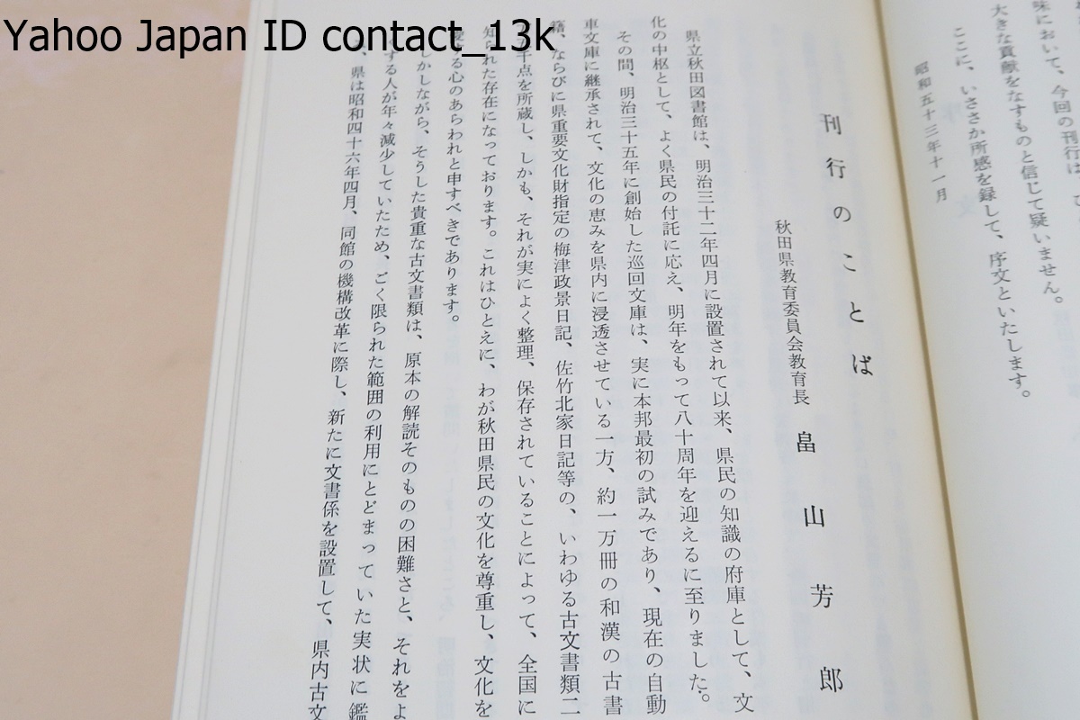 国典類抄・19冊/江戸全期を通じて秋田藩主であった佐竹氏の初代 国典類抄・19冊/江戸全期を通じて秋田藩主であった佐竹氏の初代