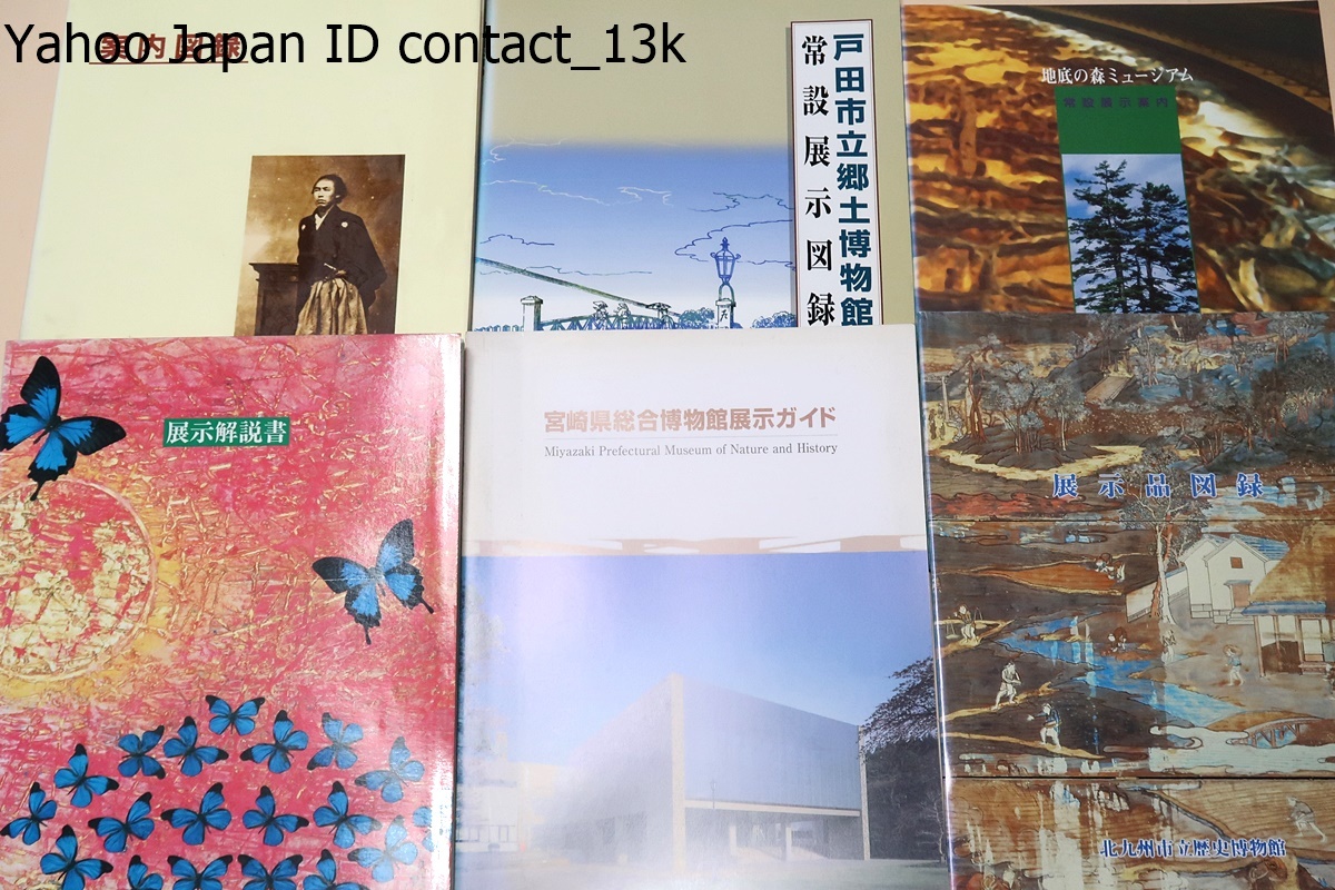 博物館・歴史館・資料館の図録・展示解説書等56冊/佐賀城本丸歴史館展示案内/糸島市立伊都国歴史博物館/高知県立坂本龍馬記念館案内図録_画像10