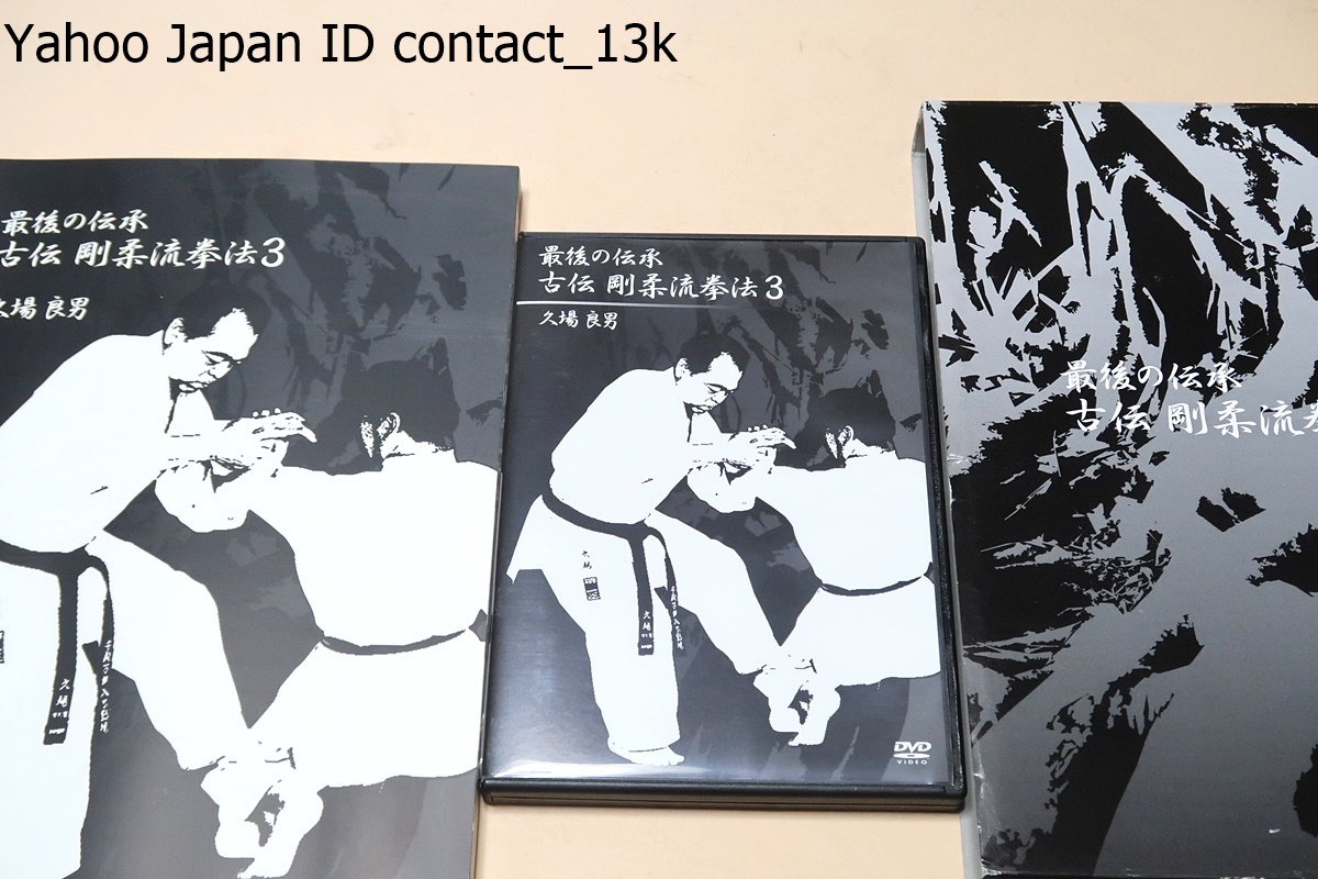 最後の伝承・古伝・剛柔流拳法3・DVD付属/久場良男/剛柔流原型の創始者東恩納寛量の直系継承者である久場良男による大人気シリーズ