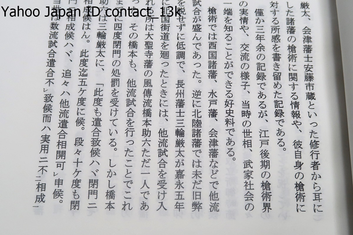 仙台藩武術関係資料集/渡辺一郎/諸国武術修行者見聞記・文通録/ 仙台藩武術関係資料集/渡辺一郎/諸国武術修行者見聞記・文通録/