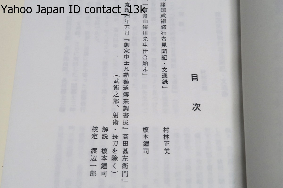 仙台藩武術関係資料集/渡辺一郎/諸国武術修行者見聞記・文通録/ 仙台藩武術関係資料集/渡辺一郎/諸国武術修行者見聞記・文通録/
