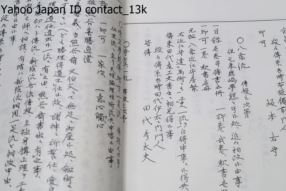 仙台藩武術関係資料集/渡辺一郎/諸国武術修行者見聞記・文通録/ 仙台藩武術関係資料集/渡辺一郎/諸国武術修行者見聞記・文通録/
